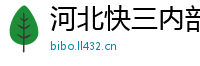 河北快三内部总代理大全邀请码_三分六合彩靠谱地址大全邀请码_五分快乐8最新下载app邀请码_五分11选五最高代理中心邀请码_新澳门六合彩注册总代理app邀请码